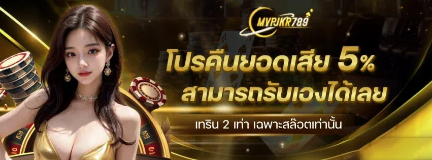 โปรคืนยอดเสีย by mvpjkr789