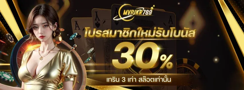 โปรสมาชิกใหม่ by mvpjkr789