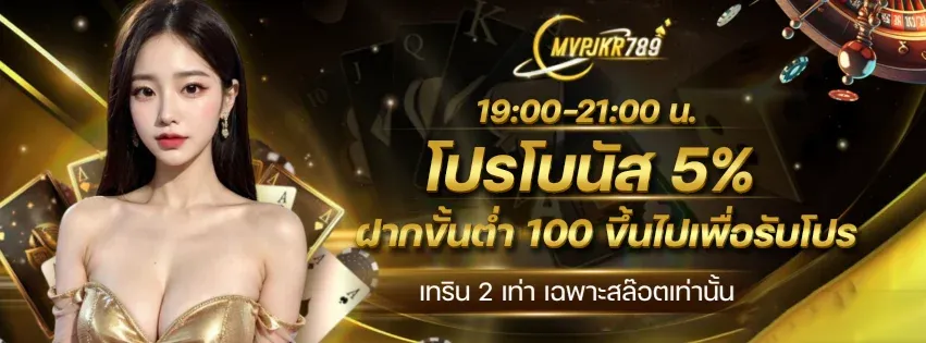 โปรโบนัส 5% by mvpjkr789
